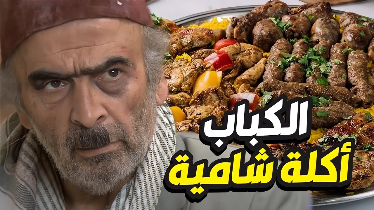 أبو نجيب اشترى كباب مشوية 😲 صاير بتسخى كتير على حالك !