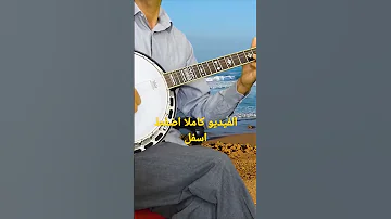 على نغمات اودادن بانجو موسيقى صامتة امازيغية Banjo Amazigh Berber Music 