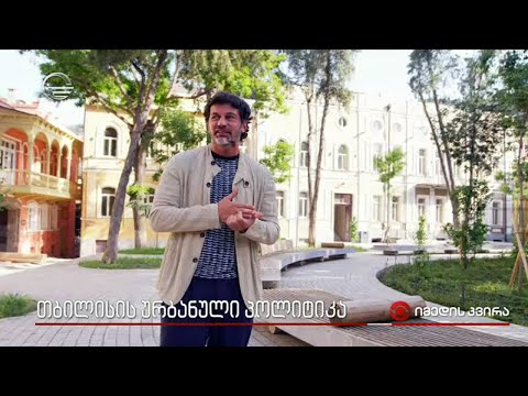 თბილისის ურბანული პოლიტიკა