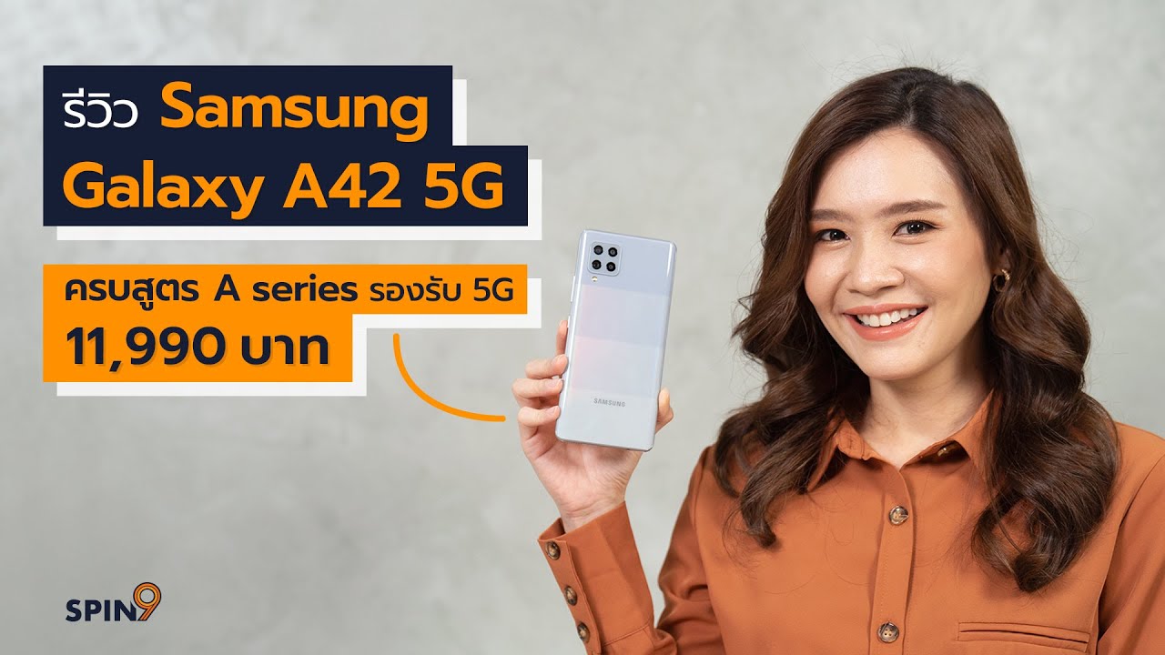[spin9] รีวิว Samsung Galaxy A42 5G ครบสูตร A Series รองรับ 5G ในราคา 11,990 บาท