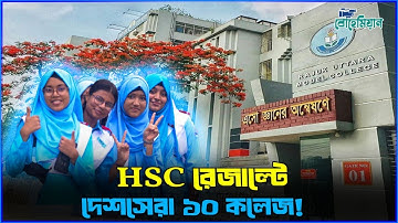 ২০২৫ HSC রেজাল্টে শীর্ষ ১০ কলেজ