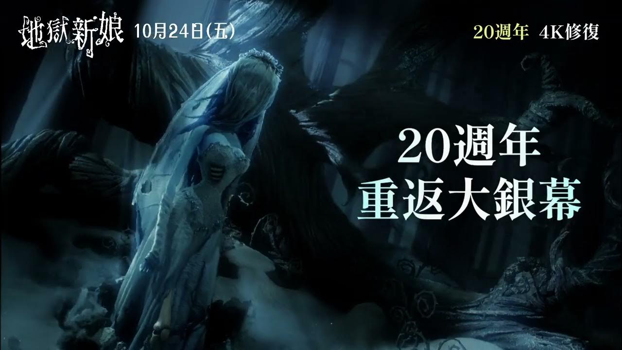 【提姆波頓之地獄新娘】20週年萬聖節經典重映，10月24日 (週五) 4K修復版重返大銀幕
