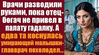 видео: Врачи разводили руками, пока отец-миллионер не привёл в палату молодую гадалку. Едва она коснулась.. картинка: Врачи разводили руками, пока отец-миллионер не привёл в палату молодую гадалку. Едва она коснулась..