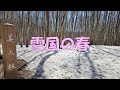 新潟県上越市の高田城址公園の桜を見に来たついでに、雪国（新潟県）の春を探してみました（2024年４月10日～11日）