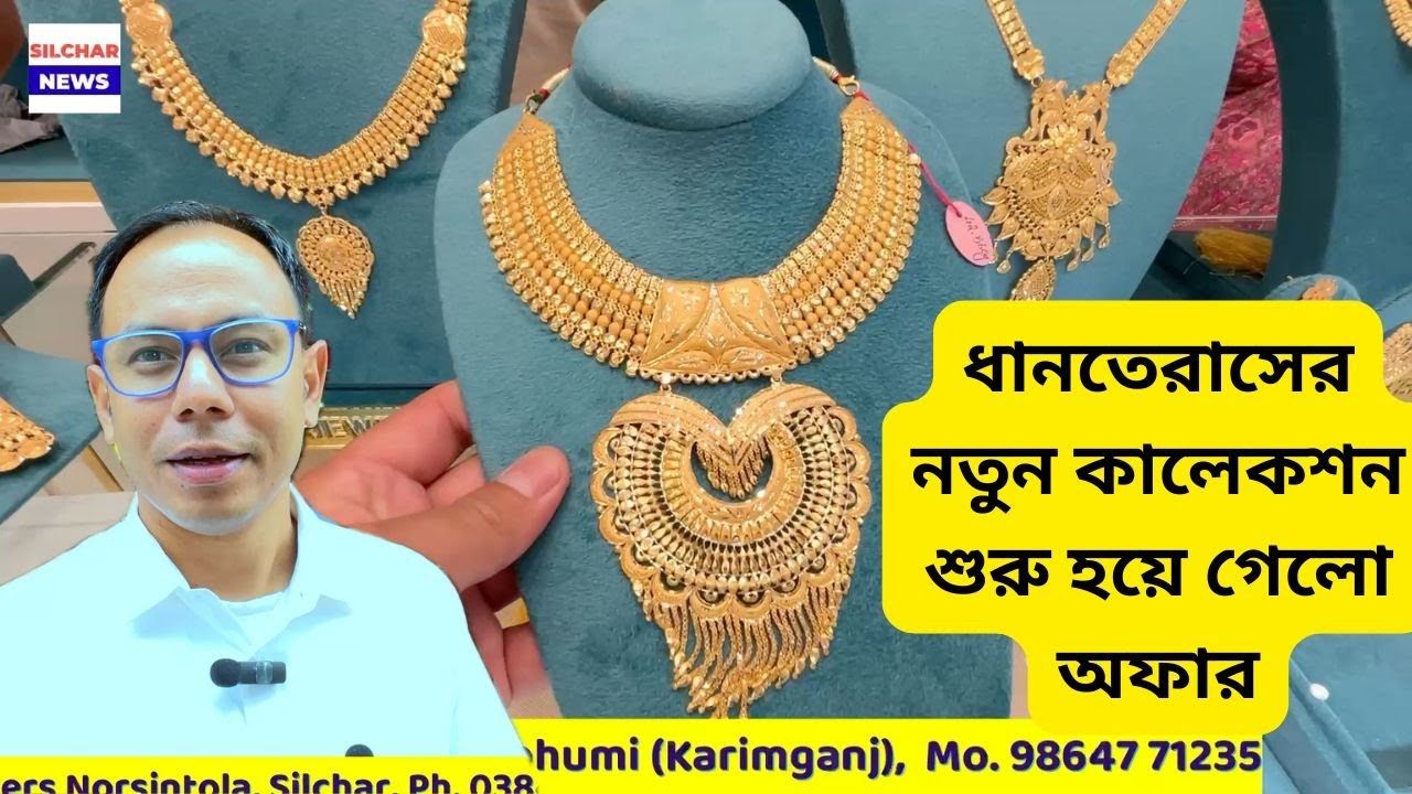 ধানতেরাসের নতুন কালেকশন শুরু হয়ে গেলো অফার | Khan Jewellers