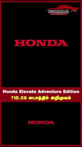 Honda Elevate Adventure Edition ₹15.29 லட்சத்தில் அறிமுகம்