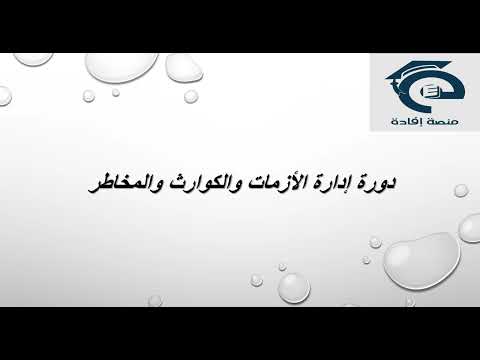 إعلان دورة إدارة الأزمات والكوارث والمخاطر