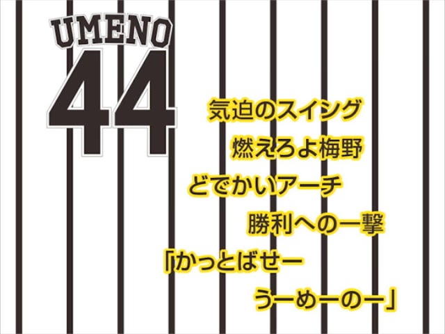 44 梅野隆太郎選手 ヒッティングマーチ Youtube 44 梅野隆太郎選手 ヒッティングマーチ Youtube