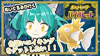 【ポケモン バイオレット】色違いコイキングをゲットしたい！！【藍の円盤】