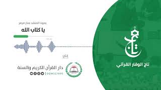 أنشودة قرآنية    يا كتاب الله    إنتاج   دار القرآن الكريم والسنة    بصوت المنشد   عمار صرصر - اسمعها