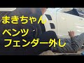 Ｗ２２１０５６　ベンツ まきちゃんも フェンダー 外していきます!(^^)!　WDD221056 BENZ  外し方　取り外し 取り付け