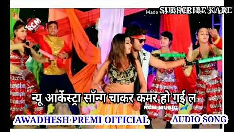 ##चाकर कमर हो गई ल### awadhesh premi Ka new arkestra song