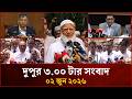 দুপুর ৩ টার মাইটিভি সংবাদ | ০২ জুন ২০২৬ | Mytv News 3 PM | 02 June 2026