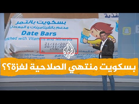 شبكات| بسكويت "فاسد" لغزة؟