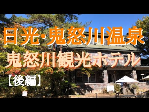 【日光、鬼怒川温泉の旅　後編】日光グルメの旅。明治の館でランチ。