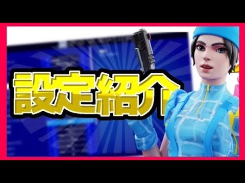 【設定紹介】エイムがよくなる最強の設定を紹介！！【フォートナイト】