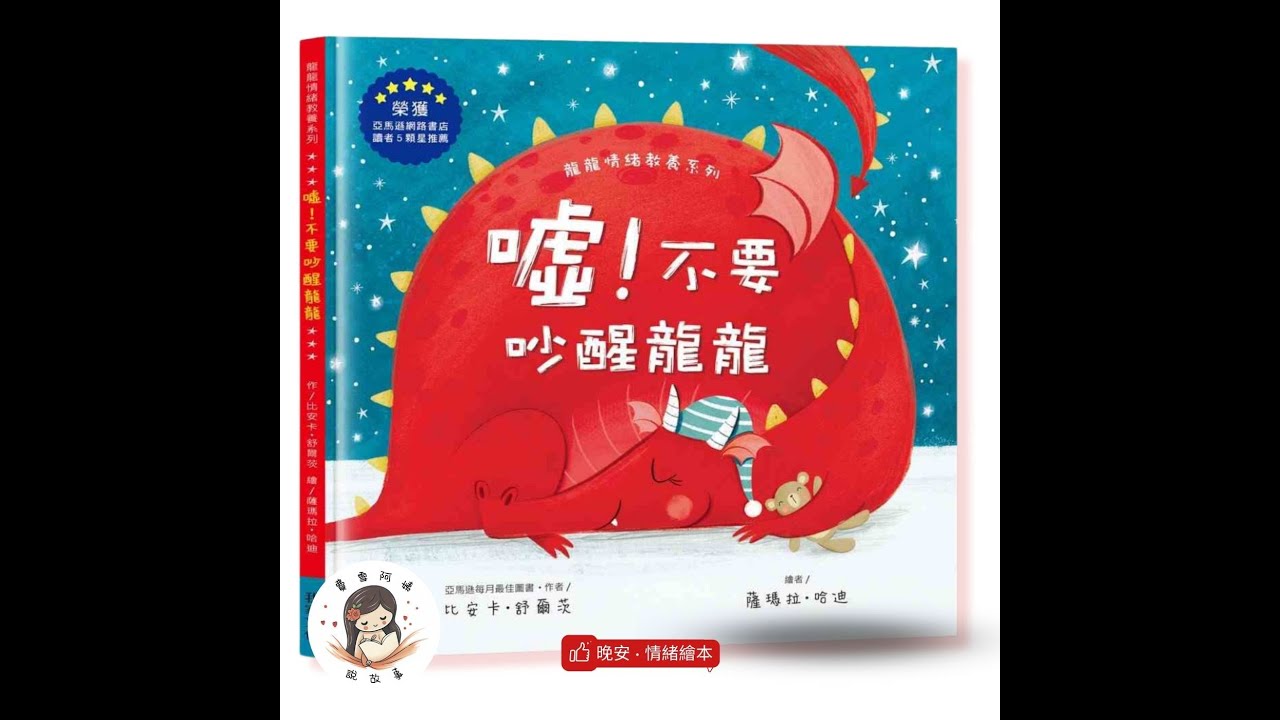 【睡前故事】EP28《噓！不要吵醒龍龍》床邊故事｜情緒繪本｜兒童故事繪本｜幼兒睡前故事