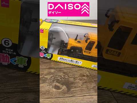 【ダイソー新商品】ブルドーザーのラジコンがリアル！コレはすごい！！