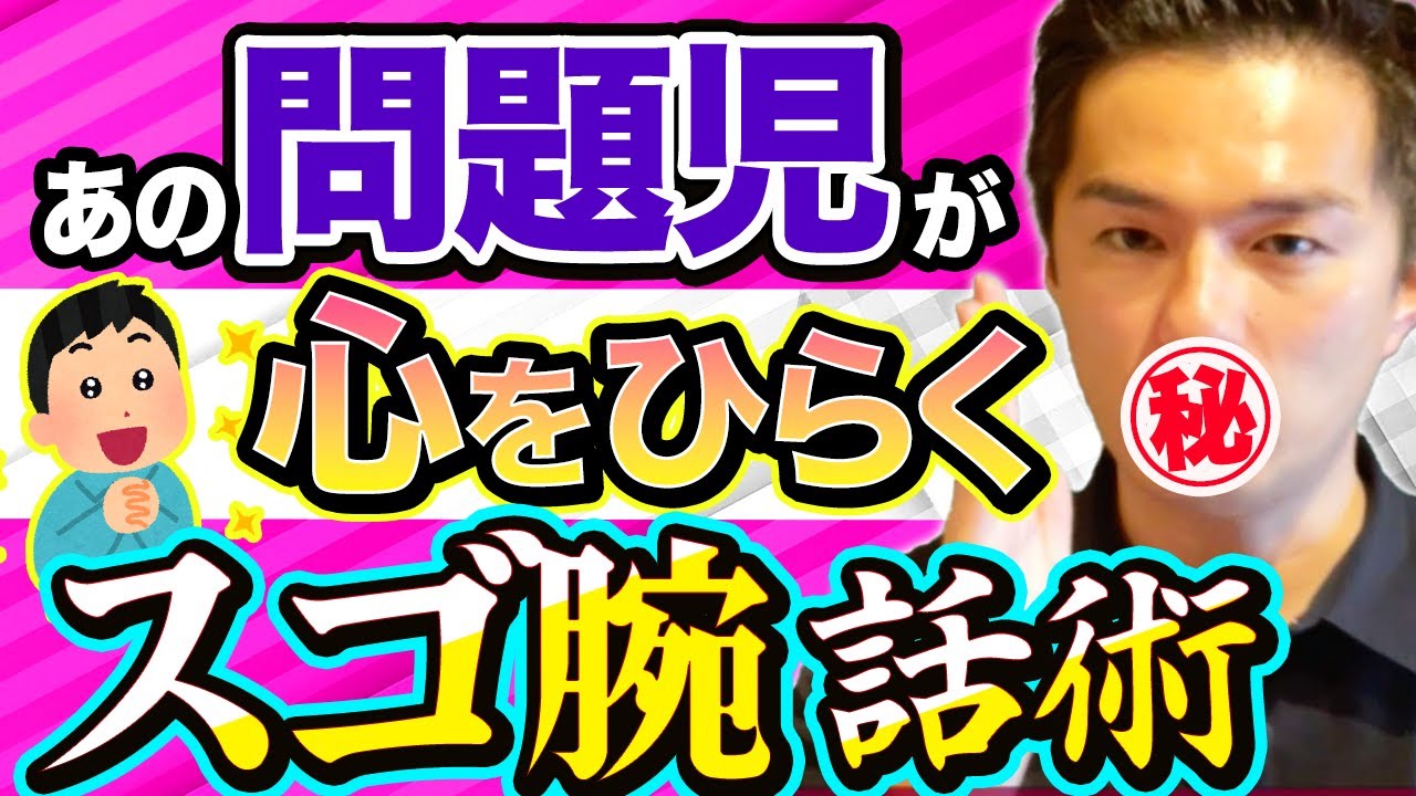 「言うこと聞かない問題児」がスッと心を開く「プロ教師の語り」【共感するな、〇〇せよ】※一部無料配信