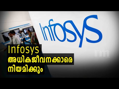 Infosys, 500 എംപ്ളോയിസിനെ അധികമായി നിയമിക്കും