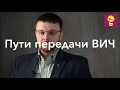 Пути передачи ВИЧ - Данила Коннов // Наркотики, оральный, анальный, вагинальный секс, риски врачей