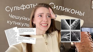 СИЛИКОНЫ / СУЛЬФАТЫ / ОТКРЫТЫЕ ЧЕШУЙКИ КУТИКУЛЫ