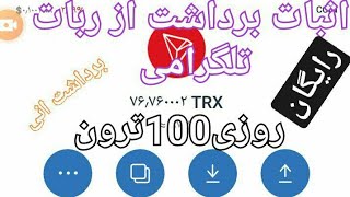 اثبات برداشت روبات تلگرامی روزی ۱۰۰ترون میتونی کسب کنی اونم انی ورایگان