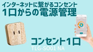 お部屋に溶け込む木目調のおしゃれなスマートコンセント、1口からの電源管理