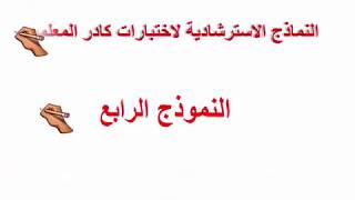 النموذج الاسترشادي الرابع من اختبارات كادر المعلمين 2020 في أقل من سبع دقائق