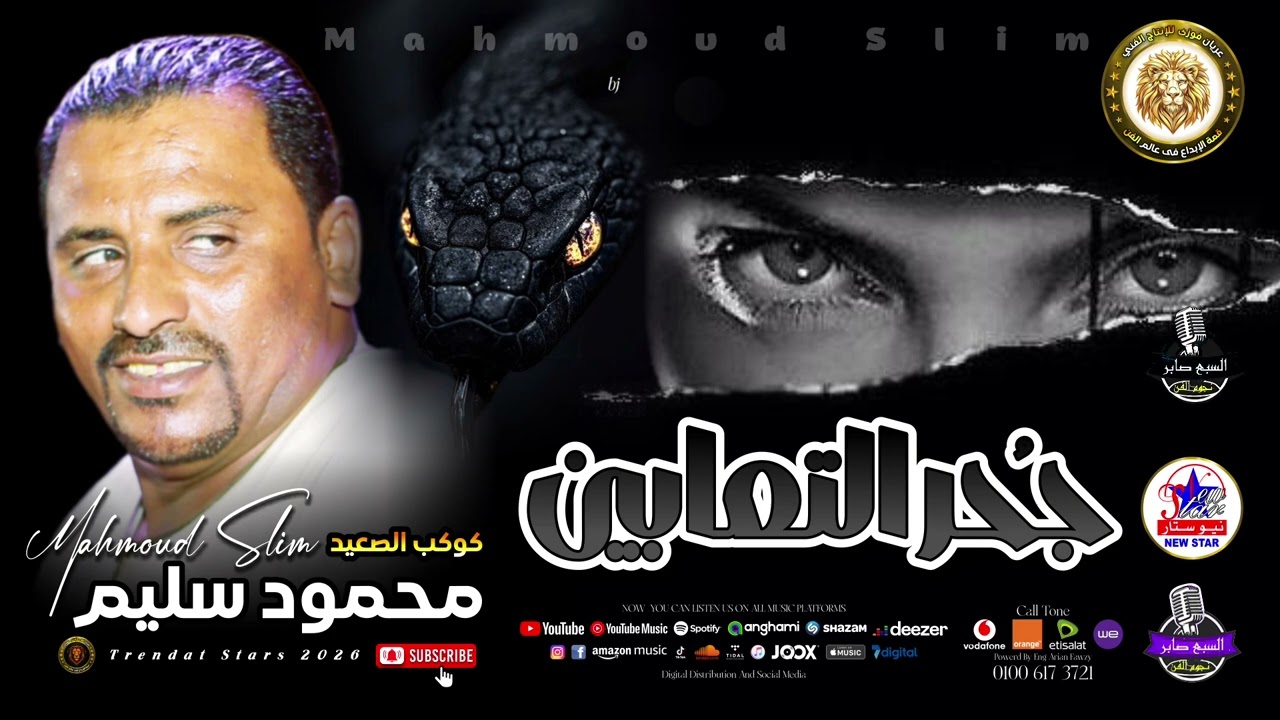 كوكب الصعيد  - محمود سليم  - جحر التعابين  - موال الوجع