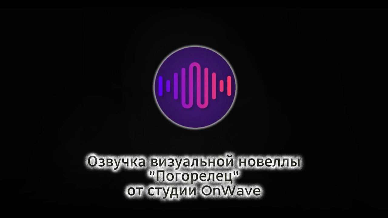 АНОНС ОЗВУЧКИ ВИЗУАЛЬНОЙ НОВЕЛЛЫ «ПОГОРЕЛЕЦ» | Озвучка от студии OnWave