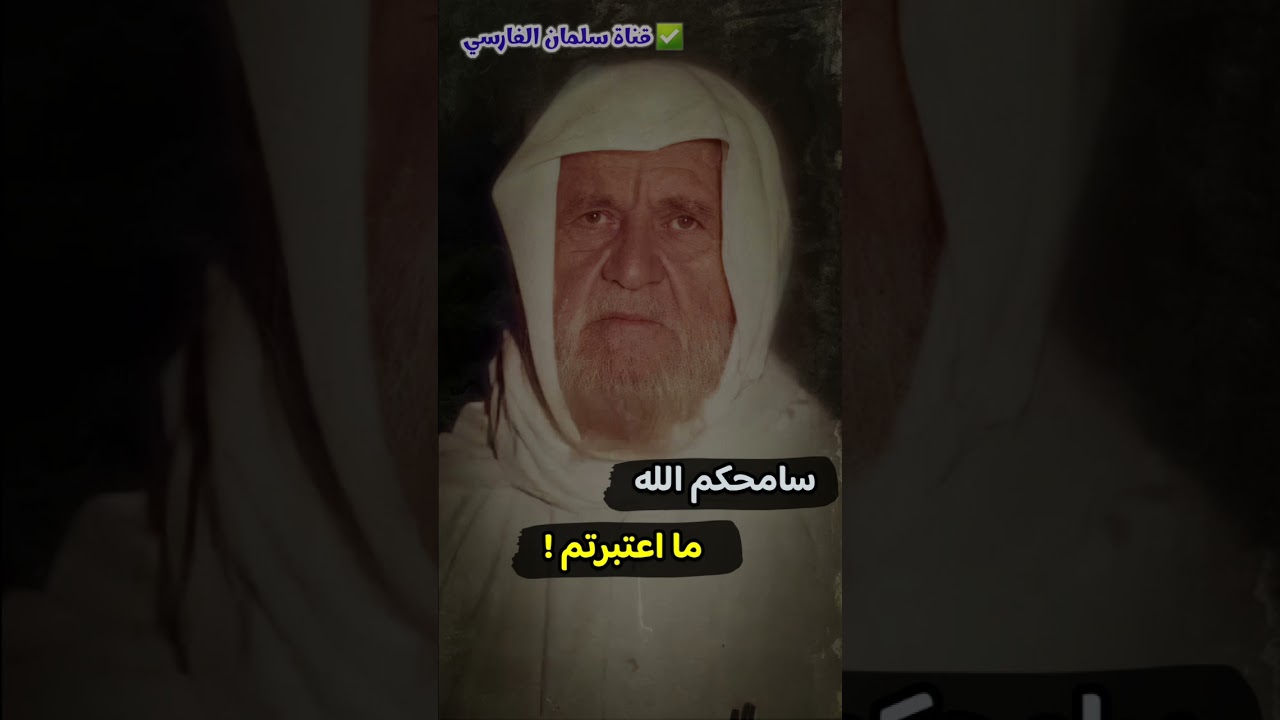 سامحكم الله ما اعتبرتم بما وقع في الجزائر وفي سوريا وفي الحجاز | للشيخ الألباني