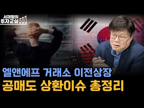   코스닥에서 코스피 이전상장 공매도 잔고와 상환에 대해 알려드립니다 서재형 공식채널