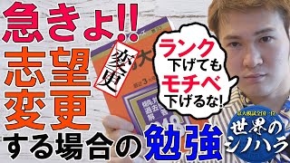 急に「受験校」が変わってしまった！ランクを落とした時の対処法【篠原好】