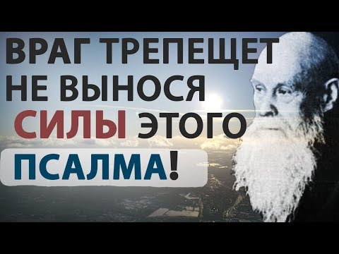 Почему ЭТОТ псалом занимает ОСОБОЕ место? Враг трепещет не вынося силы этого псалма. Пестов Н