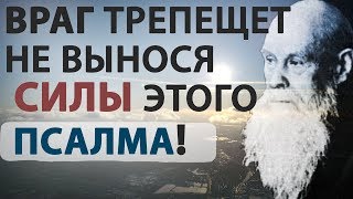 Почему Этот Псалом Занимает Особое Место? Враг Трепещет Не Вынося Силы Этого Псалма. Пестов Н