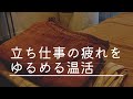 立ち仕事の疲れをゆるめる温活