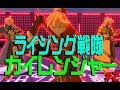 【#コンパス】ライジング戦隊カイレンジャー第2話　～五か月後の君へ～【超神回】