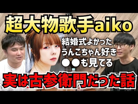 超人気歌手aikoが加藤純一や●●のニコ生時代からのファンだった話【ピザラジ/切り抜き】