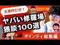【30分耐久】大事件だぜ！ヤバい修羅場猥談100選【ポインティ総集編】