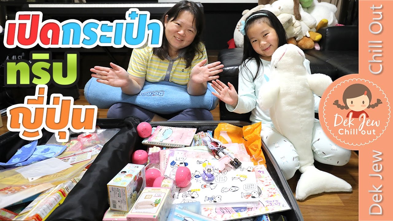 เด็กจิ๋วเปิดกระเป๋าเดินทางทริปญี่ปุ่น