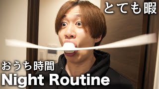 暇すぎる俺のおうち時間【ナイトルーティン】