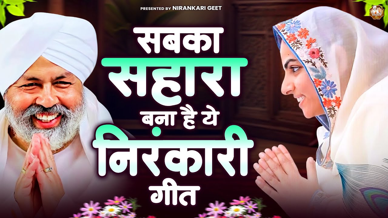 सबका सहारा बना है ये निरंकारी गीत | Nirankari Bhajan | Nirankari Song