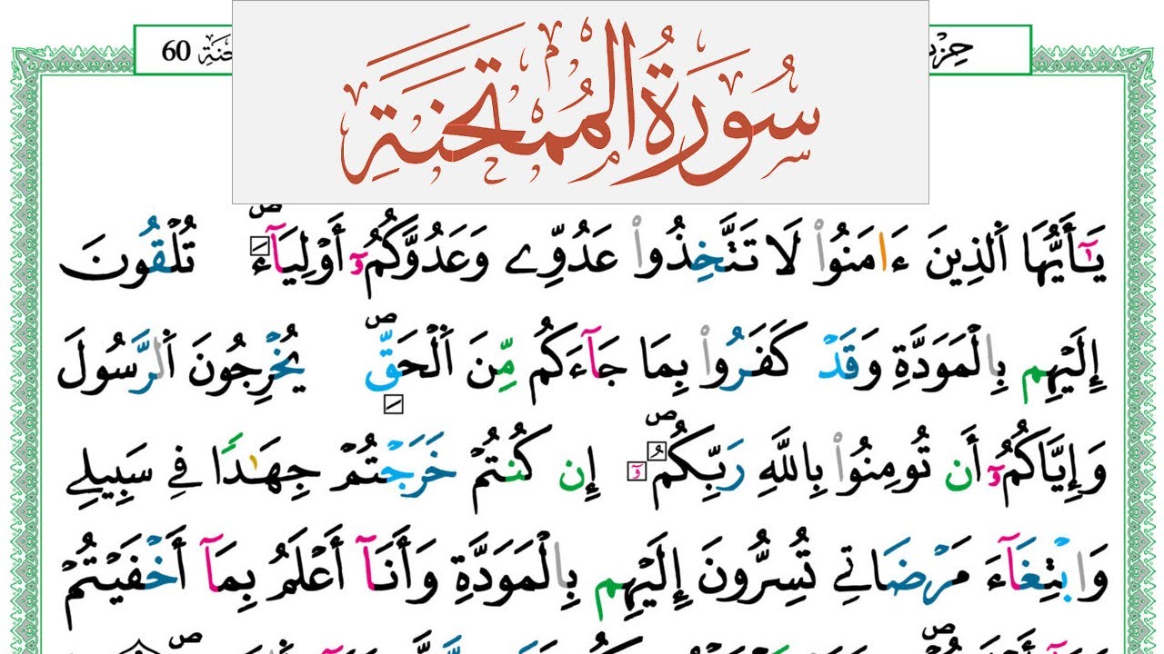 سورة الممتحنة العيون الكوشي Surah Al Momtahana  برواية ورش عن نافع من طريق الازرق