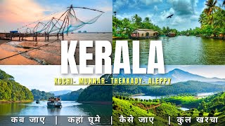 Kerala Budget Tour 2024 | Kerala Tour Guide | Kerala Tourist Places |How To Plan Kerala Trip cheaply