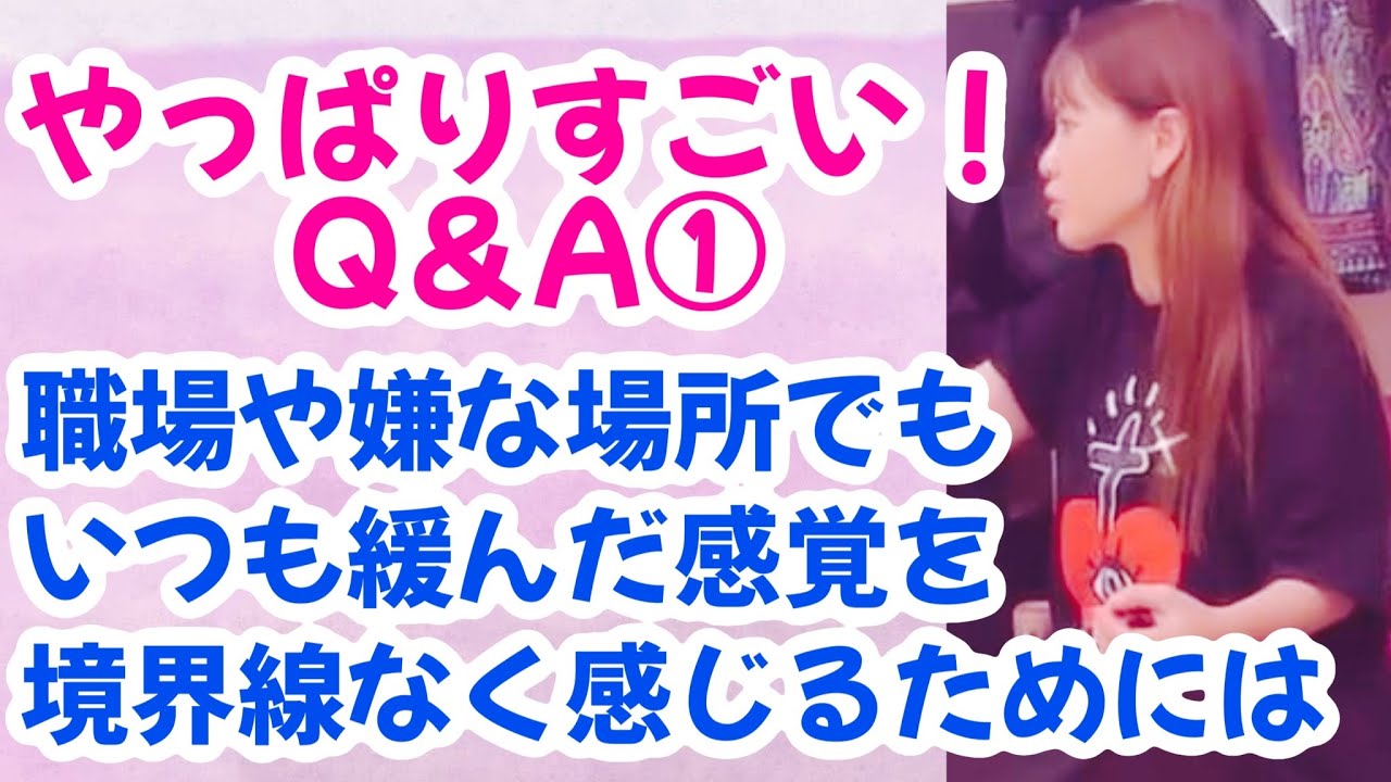 【2024/05/31】Q＆A①仕事に行こうとすると身体が緊張する/身体の感覚の境界線を無くしたい