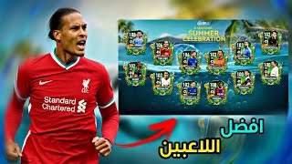 واخيرا جميع لاعبين حدث الصيف !!!((Summer celebration)) ||FIFA MOBILE 21