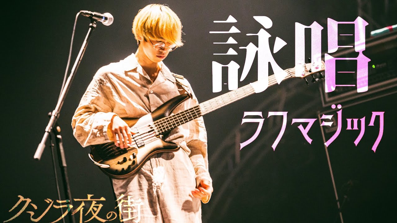 在 YouTube 上觀看「クジラ夜の街「詠唱」「ラフマジック」Live Video」 在 YouTube 上觀看「クジラ夜の街「詠唱」「ラフマジック」Live Video」