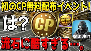 【悲報】CoDM史上初のCP無料配布イベントが遂に到来！しかし、内容があまりにも酷すぎて海外で大荒れ…ｗ【CODモバイル】