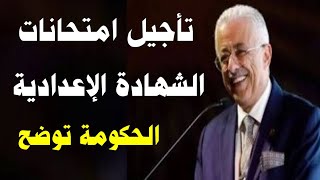 تأجيل امتحانات الشهادة الإعدادية للفصل الدراسي الثاني .. الحكومة توضح